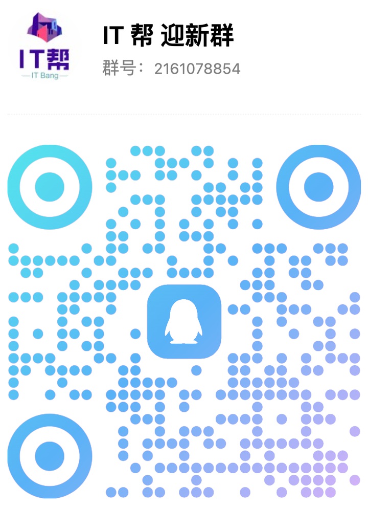 IT帮迎新群 QQ 群二维码，群号 2161078854